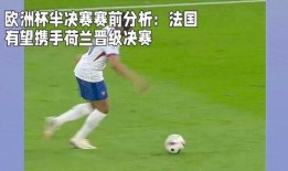 欧洲杯赛前爆料视频大全,独家爆料视频大盘点